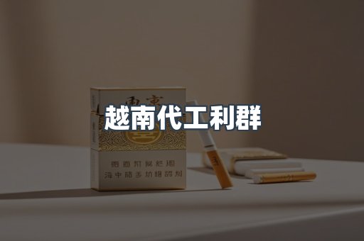 越南代工利群