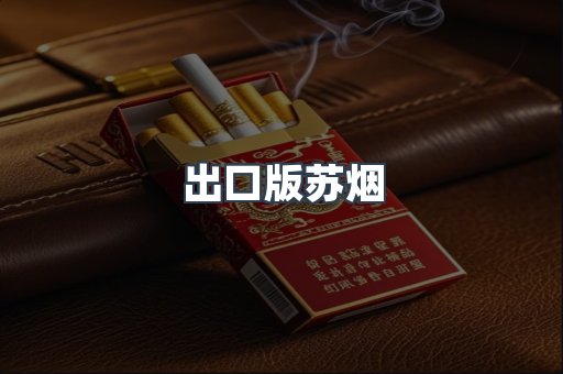 出口版苏烟